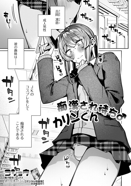 【全編フル漫画】b164aisis06053 | 痴●され待ち♂カリンくん | コショウ 一水社編集部(単話)
