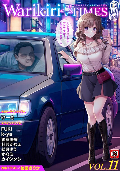 【全編フル漫画】b182asnw02410 | Warikiri★TIMES 全国版 VOL.11 | 飴屋きりか けーき FUKI k-ya 後藤寿庵 カイシンシ 杜若かなえ かなミ 結月ゆう(辱め)