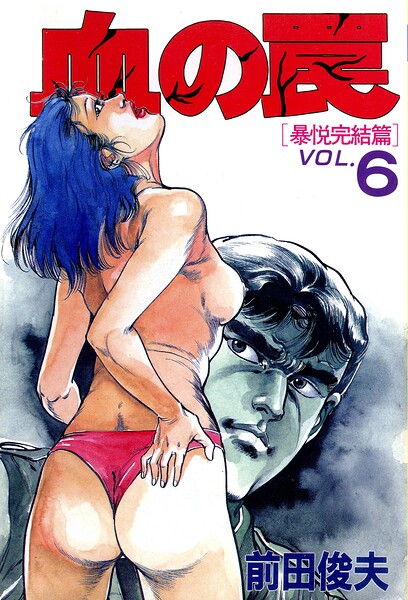【全編フル漫画】b253atato04712 | 血の罠 6 | 前田俊夫