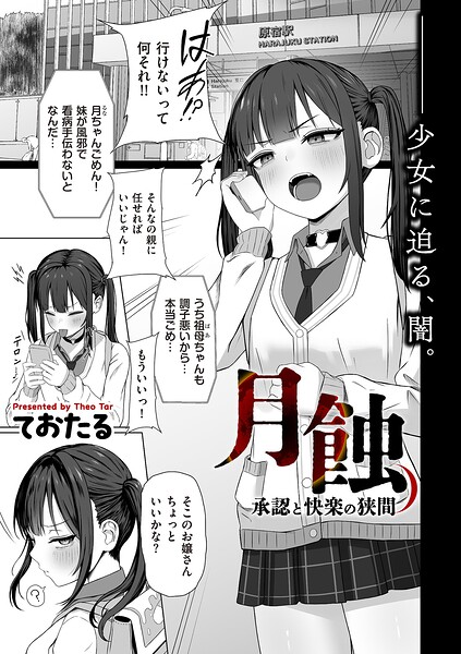 【全編フル漫画】b390bleed05107 | 月蝕 承認と快楽の狭間 | ておたる(単話)
