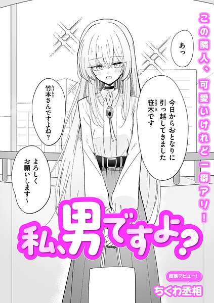 【全編フル漫画】b390bleed05111 | 私、男ですよ？ | ちくわ丞相(ラブコメ)