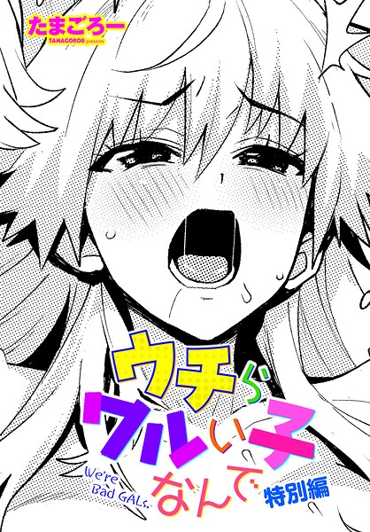 【全編フル漫画】b469adgsk03276 | ウチらワルい子なんで 特別編 | たまごろー(ニーソックス)