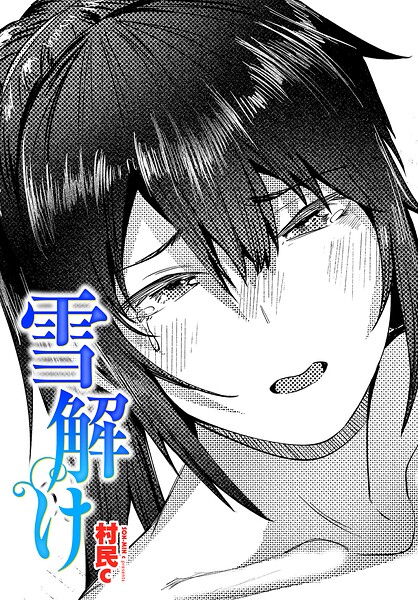 【全編フル漫画】b469adgsk03283 | 雪解け | 村民c(人妻・主婦)