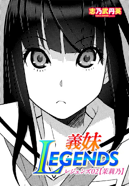 【全編フル漫画】b469adgsk03288 | 義妹LEGENDS レジェンズ02【茉莉乃】 | 志乃武丹英(単話)