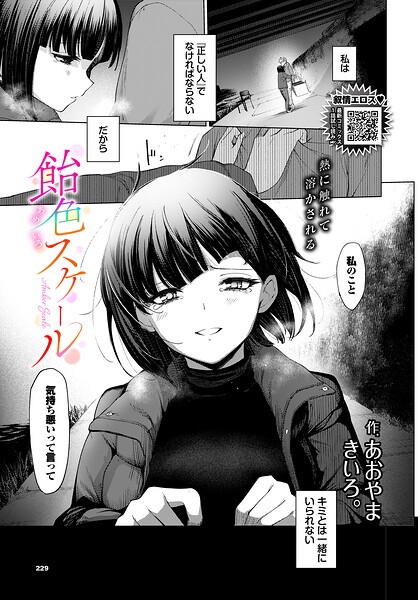 【全編フル漫画】b472abnen04012 | 飴色スケール | あおやまきいろ。 コミックバベル編集部(美乳)