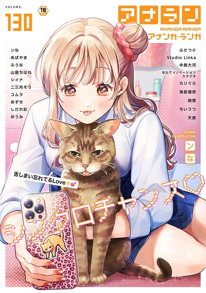 【全編フル漫画】b866afgwi02126 | アナンガ・ランガ Vol.130 | ンな あばやま ふうな 山島ちはね ちいうつ シイナ アナラン編集部 天原 あずせ 二三月そう 中島大河 ゆうみ コムラ 萌葱 しだれ彩 ふさつぐ ほたてイノベーションスタジオ 海音瑠奈 カリぐら studio Linka(学園もの)