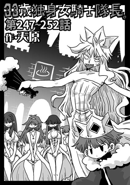 【全編フル漫画】b866afgwi02145 | 33歳独身女騎士隊長。第247〜252話 | 天原(単話)