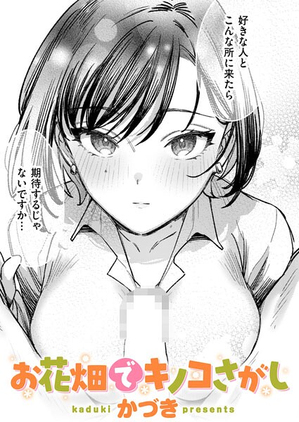 【全編フル漫画】b915awnmg04235 | お花畑でキノコさがし | かづき(OL)