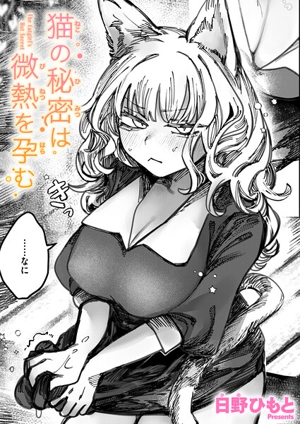 【全編フル漫画】b915awnmg04249 | 猫の秘密は微熱を孕む | 日野ひもと(ネコミミ・獣系)