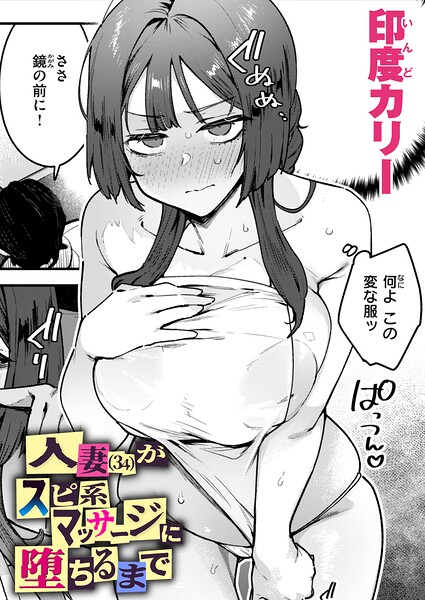 【全編フル漫画】b915awnmg04259 | 人妻（34）がスピ系マッサージに堕ちるまで | 印度カリー(人妻・主婦)