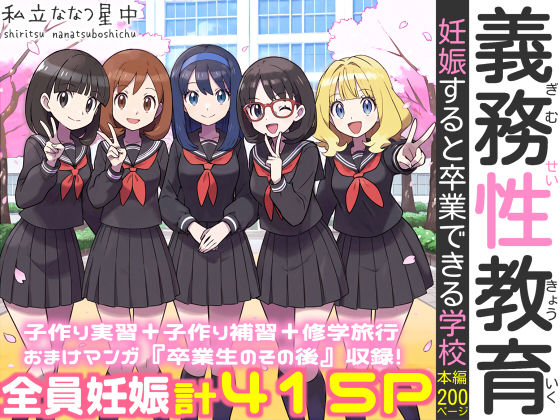 【全編フル漫画】d_584433 | 義務性教育〜妊娠すると卒業できる学校〜 | 私立 ななつ星中(学園もの)