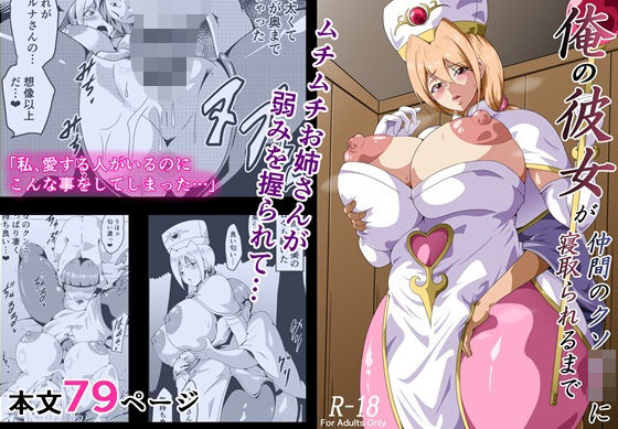 【全編フル漫画】d_707452 | 俺の彼女が仲間のクソ〇キに寝取られるまで | にんにん堂(巨乳)