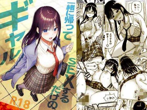 【全編フル漫画】d_716293 | 一緒に帰ってSEXするだけのギャル | アイス発電所(ギャル)