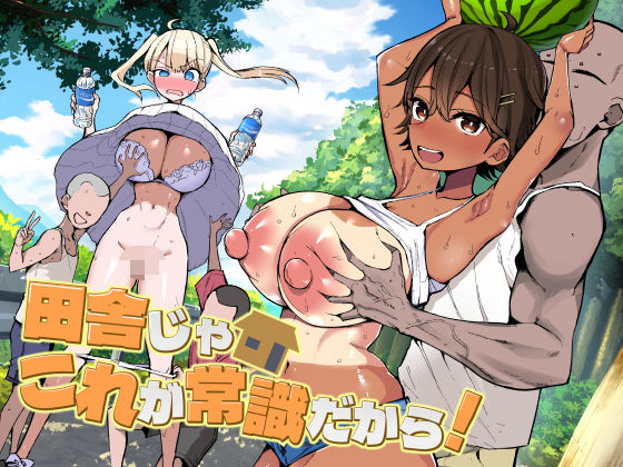 【全編フル漫画】d_728158 | 田舎じゃこれが常識だから！ | アオヒモファミリア(乱交)