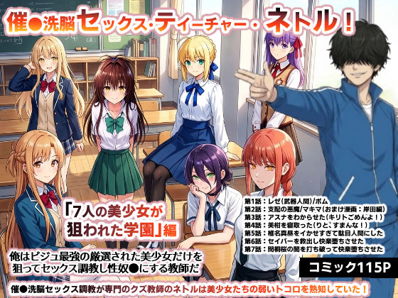【全編フル漫画】d_730576 | 催●洗脳セックス・テイーチャー・ネトル！「7人の美少女が狙われた学園」編…全員中出し放題に連続絶頂で子宮完堕ち | O_O_H(制服)