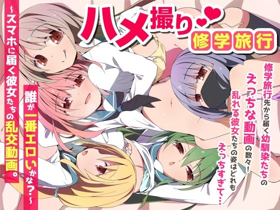 【全編フル漫画】d_735454 | ハメ撮り修学旅〜スマホに届く彼女たちの乱交動画。誰が一番エロいかな？〜 | NCP
