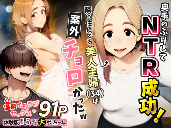 【全編フル漫画】d_736631 | 奥手のふりしてNTR成功！隣に住んでる美人主婦（34）は案外チョロかったw | わんどーる(巨乳)