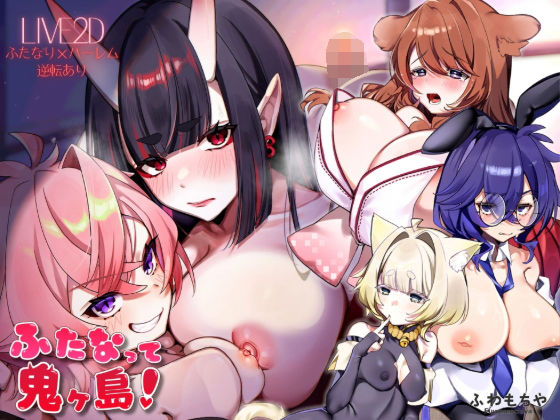 【全編フル漫画】d_739546 | 【Live2D×フルボイス】ふたなって鬼ヶ島！ | ふわもちや(ふたなり)