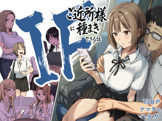 【全編フル漫画】d_739696 | IF:ご近所様に種まきできる世界線の話  〜昔なじみ同級生の場合〜 | アマタニハルカ(制服)