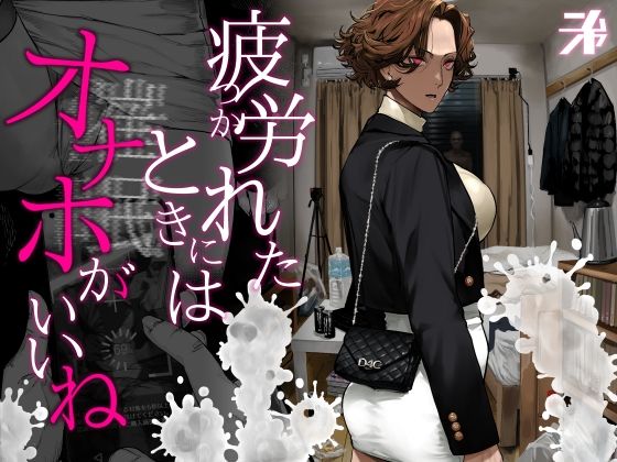 【全編フル漫画】d_742498 | 疲労（つか）れたときにはオナホがいいね | にむの屋(ミニスカ)