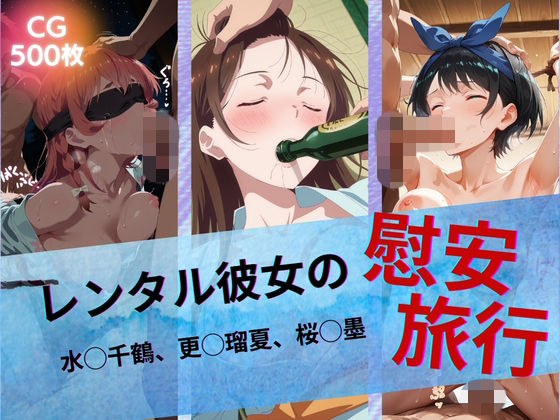 【全編フル漫画】d_742939 | レンタル彼女の慰安旅行 水◯千鶴、更◯瑠夏、桜◯墨 | たぶん全年齢じゃないです(拘束)