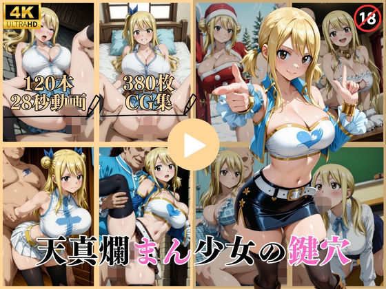 【全編フル漫画】d_743580 | 天真爛まん少女の鍵穴【動画&CG】 | はならんど(動画・アニメーション)