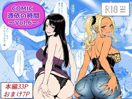 【全編フル漫画】d_744216 | COMIC 憑依の時間 Vol.6 | Yoshiのイラスト工房(巨乳)
