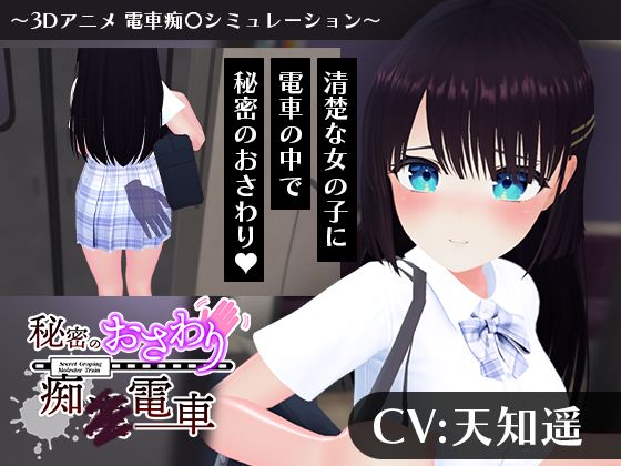 【全編フル漫画】d_744311 | 【CV:天知遥】秘密のおさわり痴×電車 | こうねつひ(動画・アニメーション)