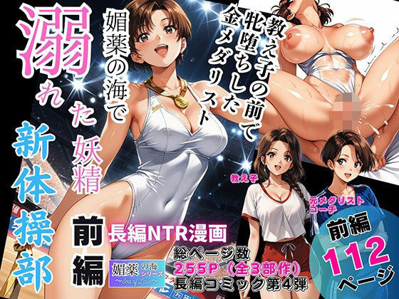 【全編フル漫画】d_744582 | 媚薬の海で溺れた妖精（新体操部）前編  〜教え子の前で牝堕ちした金メダリスト〜 | ピンク堂書店(デモ・体験版あり)