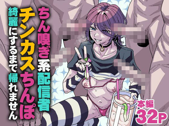 【全編フル漫画】d_745183 | ちん嗅ぎ系配信者 チンカスちんぽ綺麗にするまで帰れません | チラつきシルエット(フェラ)