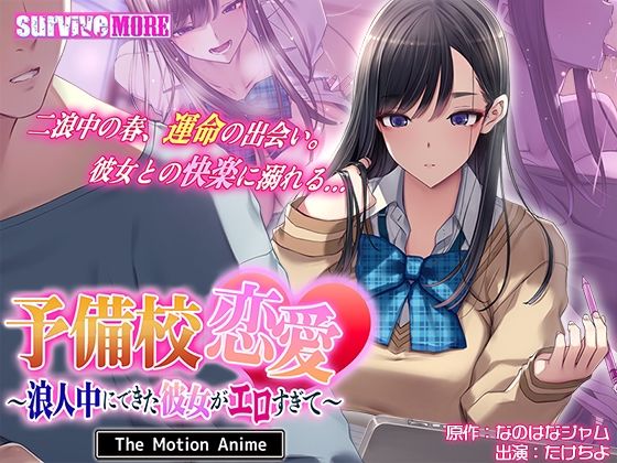 【全編フル漫画】d_745658 | 予備校恋愛〜浪人中にできた彼女がエロすぎて〜 The Motion Anime | survive more(学園もの)