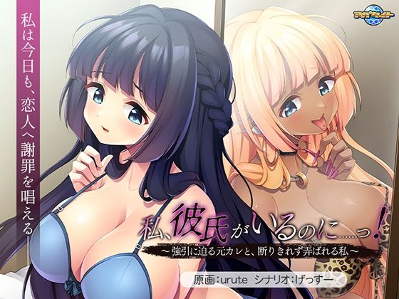 【全編フル漫画】d_746513 | 私、彼氏がいるのに……っ！〜強引に迫る元カレと、断りきれず弄ばれる私〜 | アパタイト(デモ・体験版あり)