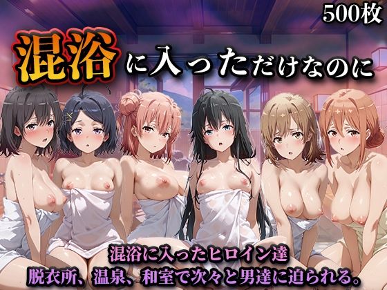 【全編フル漫画】d_747053 | 混浴に入っただけなのに（やはり◯の青春ラブコメはまちがっている。） | LOVEai(人妻・主婦)