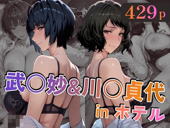 【全編フル漫画】d_747143 | 武○妙＆川○貞代inホテル | alchy’s house(中出し)