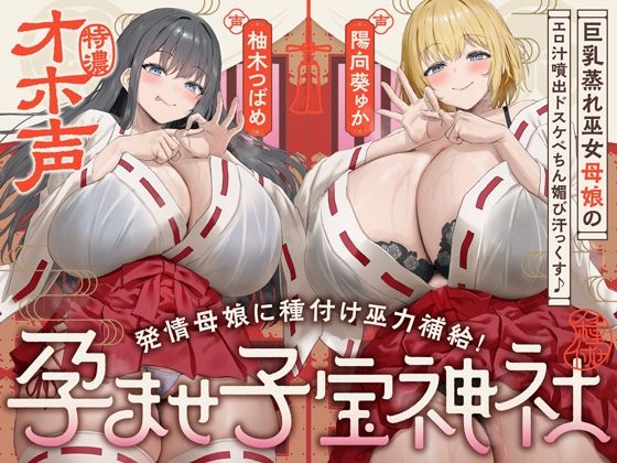 【全編フル漫画】d_747295 | 【W蒸れ巫女×特濃オホ声】巨乳蒸れ巫女母娘のエロ汁噴出ドスケベちん媚び汗っくす♪〜発情母娘に種付け巫力補給!孕ませ子宝神社〜【大ボリューム約4時間!】 | めろん堂(巨乳)