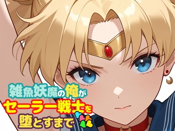 【全編フル漫画】d_747310 | 雑魚妖魔の俺がセーラー戦士を堕とすまで5 | ChronAi(放尿・お漏らし)
