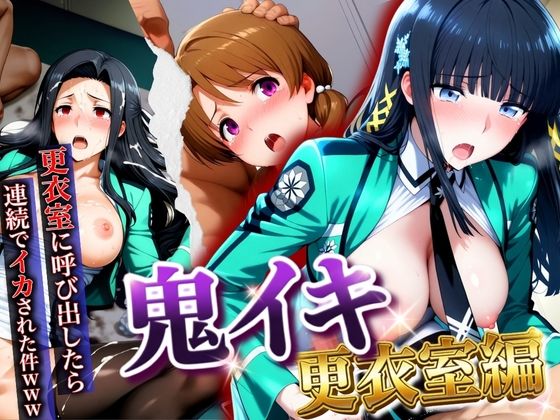 【全編フル漫画】d_747376 | 【鬼イキ更衣室】更衣室に呼び出したら連続でイカされた件www | AIアニメクラブ(学園もの)