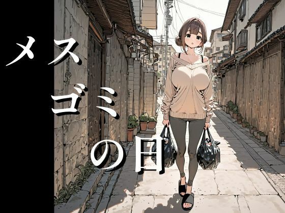 【全編フル漫画】d_748179 | メスゴミの日 | 欲情都市(巨乳)