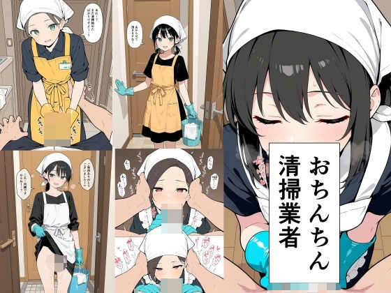 【全編フル漫画】d_748184 | おちんちん清掃業者 | 此処から(フェラ)