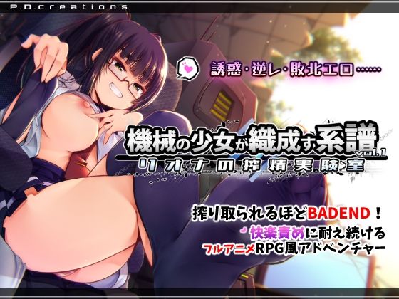 【全編フル漫画】d_748214 | 機械の少女が織成す系譜vol.1-リオナの搾精実験室 | P.D.creations(デモ・体験版あり)