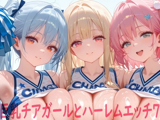 【全編フル漫画】d_748459 | 巨乳チアガールとハーレムエッチ7 | Shotgun Bride(中出し)