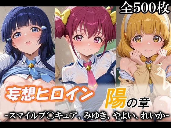 【全編フル漫画】d_748594 | 妄想ヒロイン〜陽の章〜、スマイルプ〇キュア、みゆき、やよい、れいか | てのひらしすたー量産所(体操着・ブルマ)