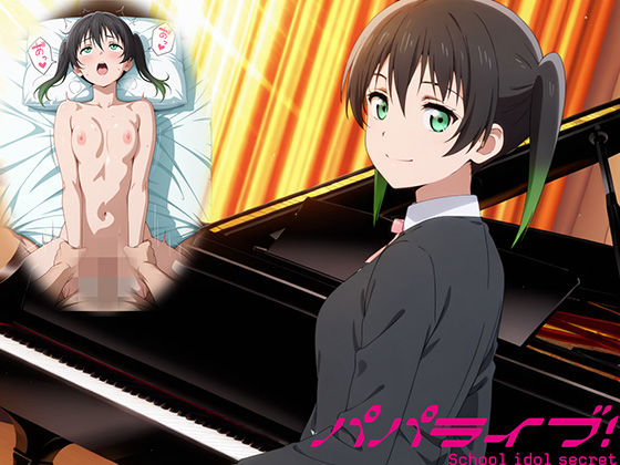 【全編フル漫画】d_748924 | パパライブ！スクールアイドルパパ活日記〜高〇侑編〜 | EWA(処女)