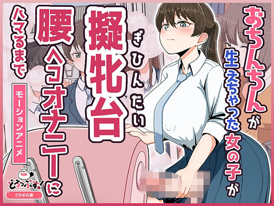 【全編フル漫画】d_748981 | おちんちんが生えちゃった女の子が擬牝台腰ヘコオナニーにハマるまで モーションアニメ | どろっぷす！(オナニー)