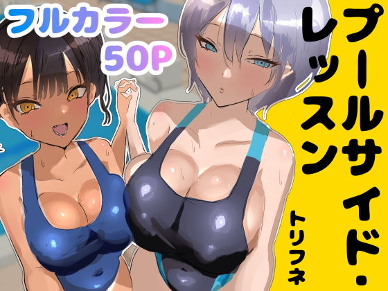 【全編フル漫画】d_748986 | プールサイド・レッスン | トリフネ(巨乳)