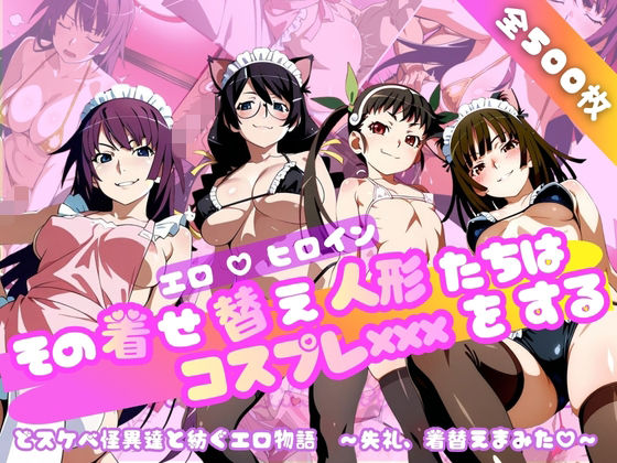 【全編フル漫画】d_749130 | 【化○語編】その着せ替え人形たちはコスプレ×××をする | おかず帝国(裸エプロン)