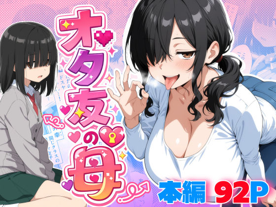 【全編フル漫画】d_749151 | オタ友の母 | 御殿の湯(人妻・主婦)