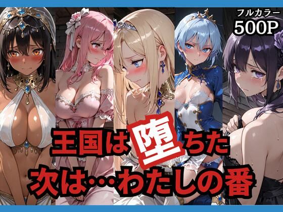 【全編フル漫画】d_749156 | 王国は堕ちた。次は…わたしの番。 | どろまぐま(羞恥)