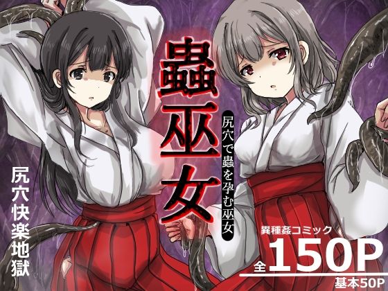 【全編フル漫画】d_749512 | 蟲巫女 | うみねこ亭(アナル)