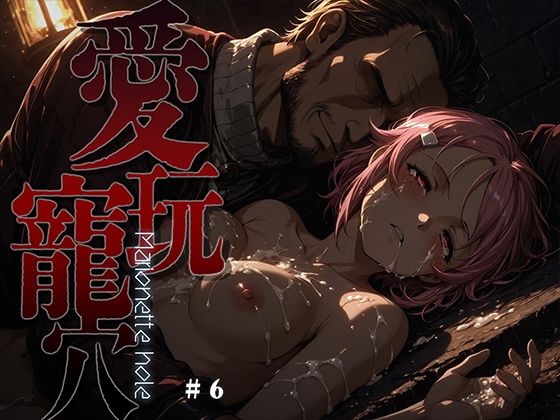 【全編フル漫画】d_749523 | 愛玩寵穴 -marionette hole- ＃6 | あーすりん(拘束)
